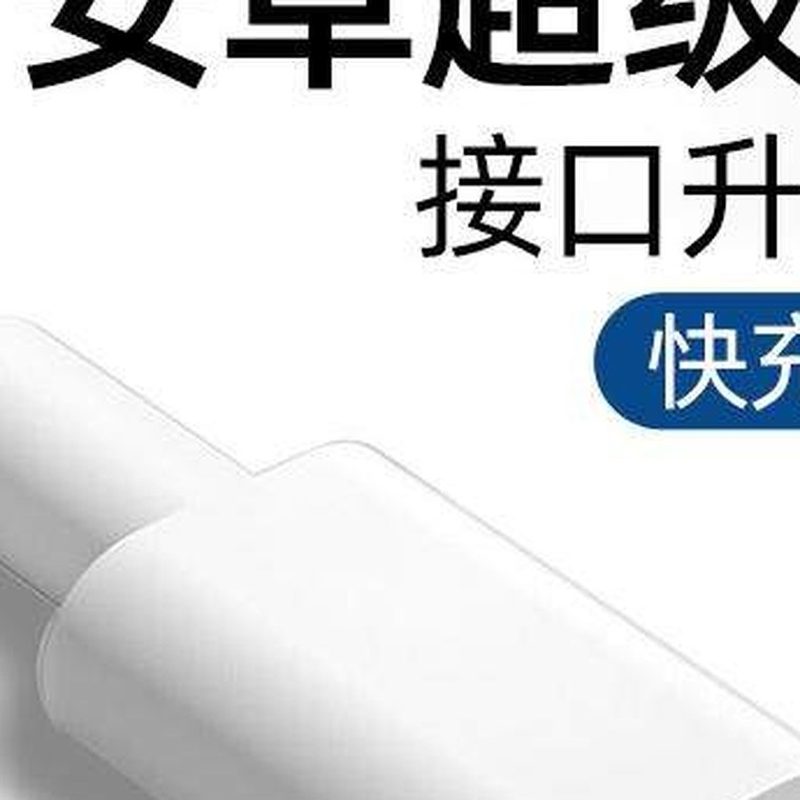 梯形口快充线 老款安卓充电线 细节图2
